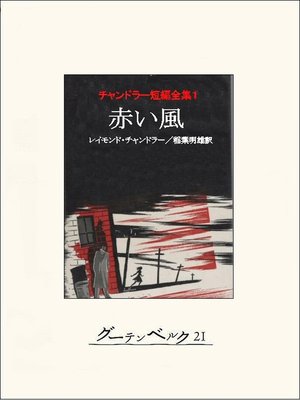 cover image of 赤い風　チャンドラー短編全集１